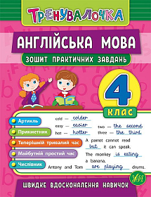 Книга тренувалочка — Англійська мова. 4 клас. Зошит практичних завдань