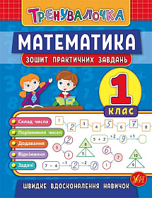 Книга тренувалочка — Математика. 1 клас. Зошит практичних завдань