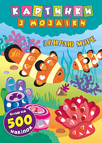 Картинки з мозаїки — Збираю море