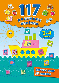 117 розумних наліпок — Готуємо руку до письма. 3–4 роки