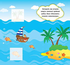 Книга наліпки-розвивалки — Хто живе в морі