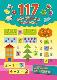 117 розумних наліпок — Думаю та рахую. 4–5 років