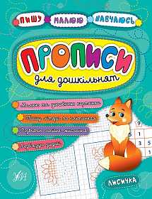 Пишу. Малюю. Навчаюсь — Прописи для дошкільнят. Лисичка