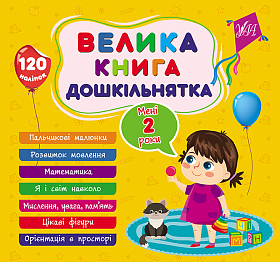 Велика книга дошкільнятка — Мені 2 роки