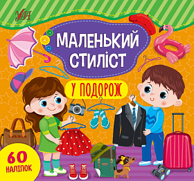 Книга маленький стиліст — У подорож