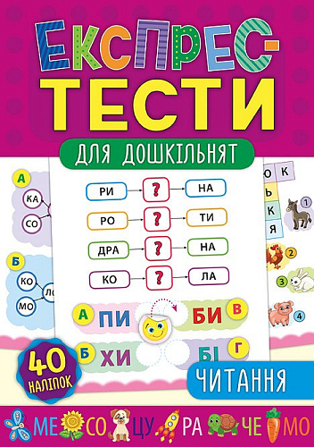 Експрес-тести для дошкільнят — Читання