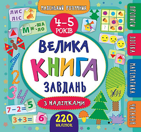 Маленький розумник — Велика книга завдань з наліпками 4-5 роки