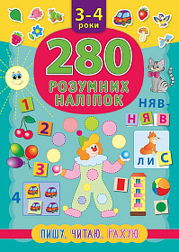 Книга 280 розумних наліпок. Пишу. Читаю. Рахую. 3–4 роки	