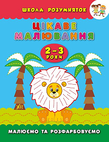 Школа розумняток — Цікаве малювання. 2–3 роки