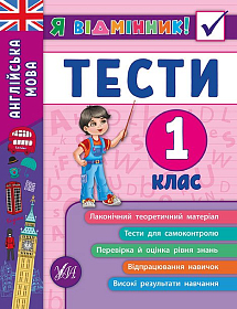 Книга Я відмінник! — Англійська мова. Тести. 1 клас Книга Я відмінник! — Англійська мова. Тести. 1 клас