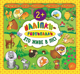 Книга наліпки-розвивалки — Хто живе в лісі