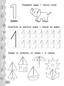 Каліграфія для дошкільнят — Пишемо цифри та графічні диктанти. Прописи із завданнями та наліпками