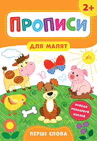 Прописи для малят — Перші слова. 2+