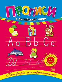 Каліграфія для першокласників — Прописи з англійської мови