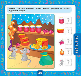 Маленький розумник — Велика книга завдань з наліпками 4-5 роки