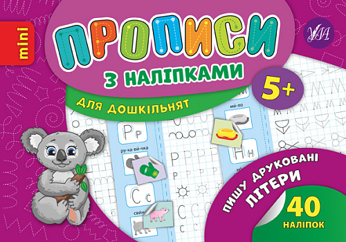 Прописи з наліпками для дошкільнят — Пишу друковані літери