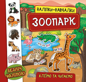 Наліпки-навчалки — Зоопарк Наліпки-навчалки — Зоопарк