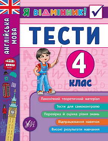 Книга Я відмінник! — Англійська мова. Тести. 4 клас