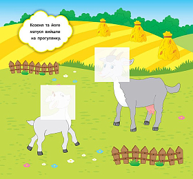 Книга наліпки-розвивалки — Хто пасеться на лузі