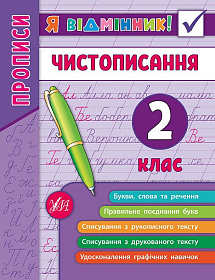 Книга Я відмінник! — Чистописання. 2 клас