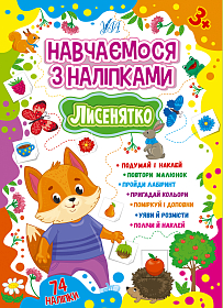 Навчаємося з наліпками — Лисенятко