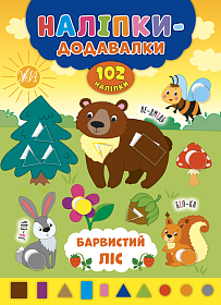 Наліпки-додавалки — Барвистий ліс