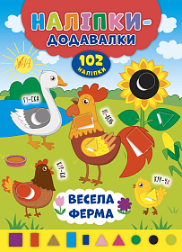 Наліпки-додавалки — Весела ферма