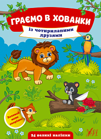 Граємо в хованки — Із чотирилапими друзями