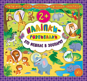 Книга наліпки-розвивалки — Хто мешкає в зоопарку