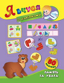 Я вчуся з наліпками — Пам´ять та увага