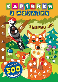 Картинки з мозаїки — Збираю ліс