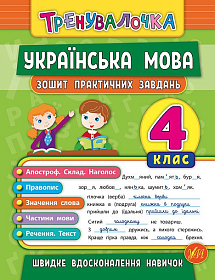 Книга тренувалочка — Українська мова. 4  клас. Зошит практичних завдань