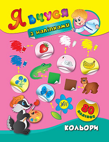 Я вчуся з наліпками — Кольори