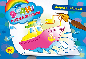 Водні розмальовки — Морські кораблі