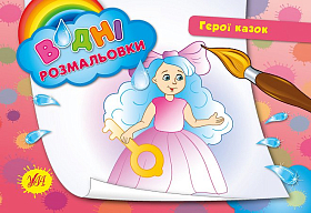 Водні розмальовки — Герої казок
