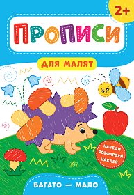 Прописи для малят — Багато—мало. 2+