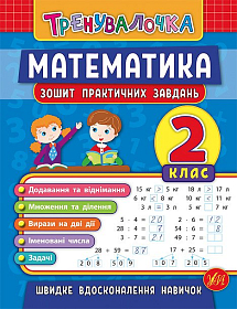 Книга тренувалочка — Математика. 2 клас. Зошит практичних завдань