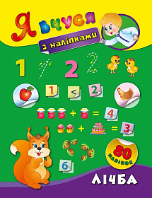 Я вчуся з наліпками — Лічба