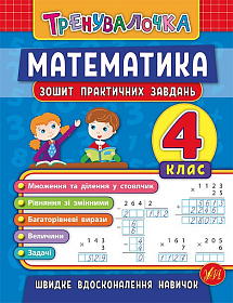 Книга тренувалочка — Математика. 4 клас. Зошит практичних завдань Книга тренувалочка — Математика. 4 клас. Зошит практичних завдань