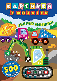 Картинки з мозаїки — Збираю машинки