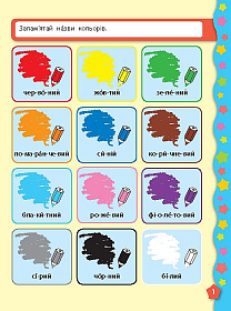 Я вчуся з наліпками — Кольори