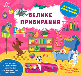 Книга наліпки-помічниці — Велике прибирання