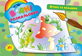 Водні розмальовки — Жучки та комашки