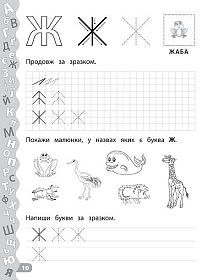 Каліграфія для дошкільнят — Учимо та пишемо букви. Прописи із завданнями та наліпками
