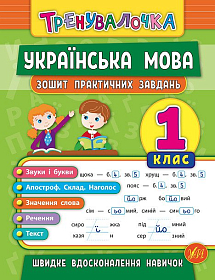 Книга тренувалочка — Українська мова. 1  клас. Зошит практичних завдань