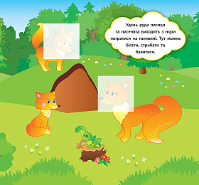Книга наліпки-розвивалки — Хто живе в лісі