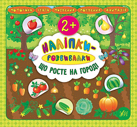 Книга наліпки-розвивалки — Що росте на городі
