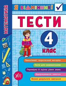 Книга Я відмінник! — Математика. Тести. 4 клас