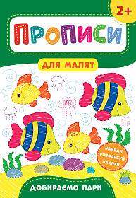 Прописи для малят — Добираємо пари. 2+ Прописи для малят — Добираємо пари. 2+