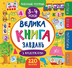 Маленький розумник — Велика книга завдань з наліпками. 3-4роки